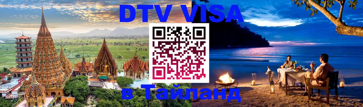 Цены на DTV визу в Таиланд — пакеты услуг, достаточно даже паспорта - Муром  08.01.2026 