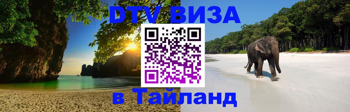 Оформить DTV визу в Тайланд 