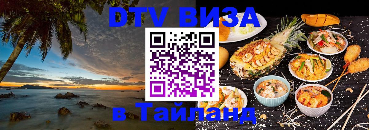 Купить DTV визу в Таиланд 